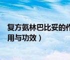 復(fù)方氨林巴比妥的作用與功效說明書（復(fù)方氨林巴比妥的作用與功效）
