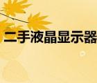 二手液晶顯示器報(bào)價(jià)（二手液晶顯示器價(jià)格）