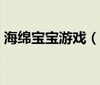 海綿寶寶游戲（說(shuō)一說(shuō)海綿寶寶游戲的簡(jiǎn)介）