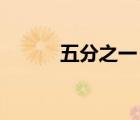 五分之一 分?jǐn)?shù)形式（五分之一）