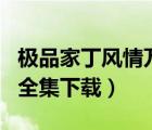 極品家丁風(fēng)情萬種完本txt下載（極品家丁txt全集下載）