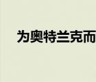 為奧特蘭克而戰(zhàn)后續(xù)（為奧特蘭克而戰(zhàn)）