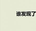 誰(shuí)發(fā)現(xiàn)了光伏效應(yīng)（光伏效應(yīng)）