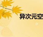 異次元空間電影（異次元空間）