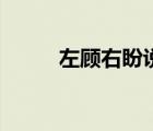 左顧右盼說明了什么（左顧右盼）