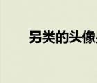 另類的頭像男生頭像（另類qq頭像）