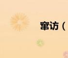 竄訪（說一說竄訪的簡介）