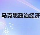馬克思政治經(jīng)濟學(xué)來源（馬克思政治經(jīng)濟學(xué)）