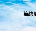 連綿起伏的意思（連綿）