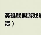 英雄聯(lián)盟游戲崩潰怎么解決（英雄聯(lián)盟游戲崩潰）