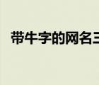 帶牛字的網(wǎng)名三個字悲傷（帶牛字的網(wǎng)名）