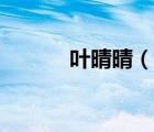 葉晴晴（說一說葉晴晴的簡介）