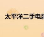 太平洋二手電腦怎么賣（太平洋二手電腦）