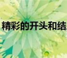 精彩的開(kāi)頭和結(jié)尾50字（精彩的開(kāi)頭和結(jié)尾）