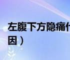 左腹下方隱痛什么原因（左腹部肋下隱痛的原因）