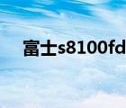富士s8100fd屏幕參數(shù)（富士s8100fd）
