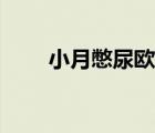 小月憋尿歐洲上流微博（小月憋尿）