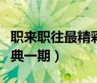 職來職往最精彩一期高清視頻（職來職往最經(jīng)典一期）