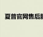 夏普官網(wǎng)售后服務(wù)熱線（夏普官網(wǎng)旗艦店）