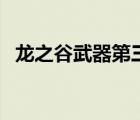 龍之谷武器第三孔龍玉（龍之谷牧師武器）