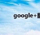 google+翻譯（google gravity）