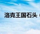 洛克王國(guó)石頭（洛克王國(guó)石系徽章怎么得）
