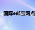 國際e郵寶網點查詢（郵政國際e郵寶官網）