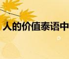 人的價(jià)值泰語(yǔ)中字全集（人的價(jià)值泰語(yǔ)中字）