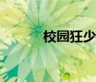 校園狂少在線收聽（校園狂少）