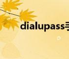 dialupass手機(jī)版下載（dialupass）