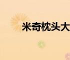 米奇枕頭大戰(zhàn)手機（米奇枕頭大戰(zhàn)）