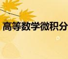 高等數(shù)學微積分計算方法（高等數(shù)學微積分）