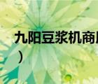 九陽豆?jié){機商用型EC01（九陽豆?jié){機商用型）