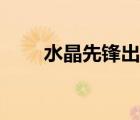 水晶先鋒出裝教學(xué)（水晶先鋒出裝）