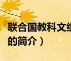 聯(lián)合國教科文組織（說一說聯(lián)合國教科文組織的簡介）