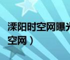 溧陽時空網(wǎng)曝光石六小學(xué)對面石材廠（溧陽時空網(wǎng)）