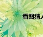 看圖猜人物（猜圖人物角色）