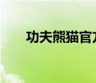功夫熊貓官方正版（功夫熊貓1下載）