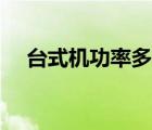 臺式機(jī)功率多大合適（臺式機(jī)功率多大）