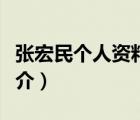 張宏民個人資料（說一說張宏民個人資料的簡介）