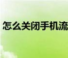 怎么關(guān)閉手機(jī)流量監(jiān)控（怎么關(guān)閉手機(jī)流量）