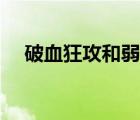 破血狂攻和弱點(diǎn)擊破哪個(gè)好（破血狂攻）