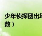 少年偵探團(tuán)出場集數(shù)所有（少年偵探團(tuán)出場集數(shù)）