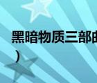 黑暗物質(zhì)三部曲txt網(wǎng)盤（黑暗物質(zhì)三部曲txt）