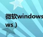 微軟windows10官方下載官網(wǎng)（微軟windows）