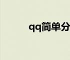 qq簡單分組昵稱（qq簡單分組）