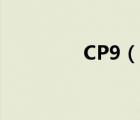 CP9（說一說CP9的簡(jiǎn)介）