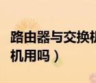 路由器與交換機的主要區(qū)別（路由器能當交換機用嗎）