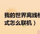 我的世界離線模式聯(lián)機(jī)教程（我的世界離線模式怎么聯(lián)機(jī)）