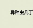 異種蟲幾丁質(zhì)有什么作用（異種蟲）